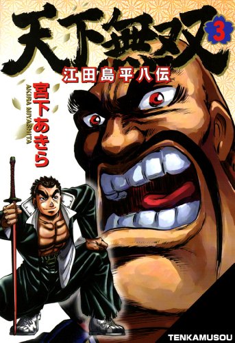 天下無双 江田島平八伝 第3巻