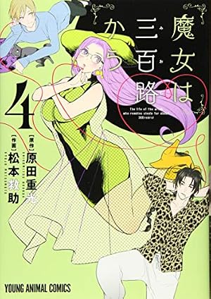 魔女は三百路から 4 (ヤングアニマルコミックス) | 松本救助, 原田重光