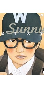 Amazon.co.jp: Sunny (4) (IKKI COMIX) : 松本 大洋: 本
