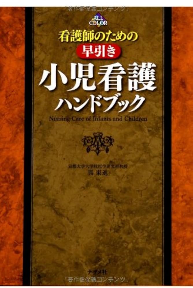 小児科 看護師 参考書 母性・小児看護ぜんぶガイド 第2版 (プチナース) | 古川亮子, 市