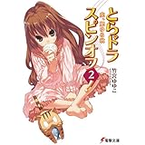 とらドラ・スピンオフ2！　虎、肥ゆる秋 とらドラ！ (電撃文庫)