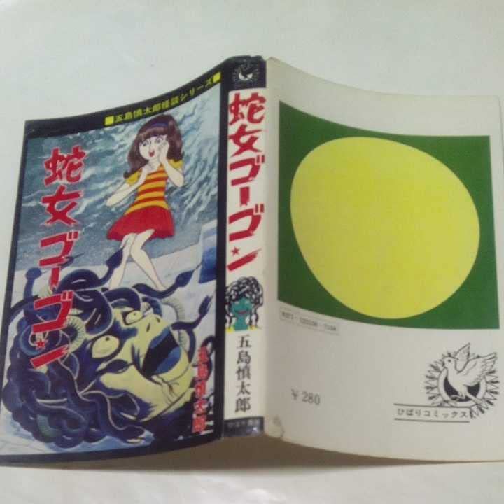 Amazon.co.jp: 裁断済み ひばりコミックス 五島慎太郎怪談シリーズ 蛇 