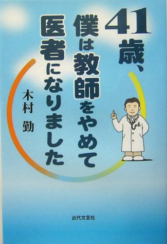 無料電子書籍アプリ 41歳、僕は教師をやめて医者になりました バイ