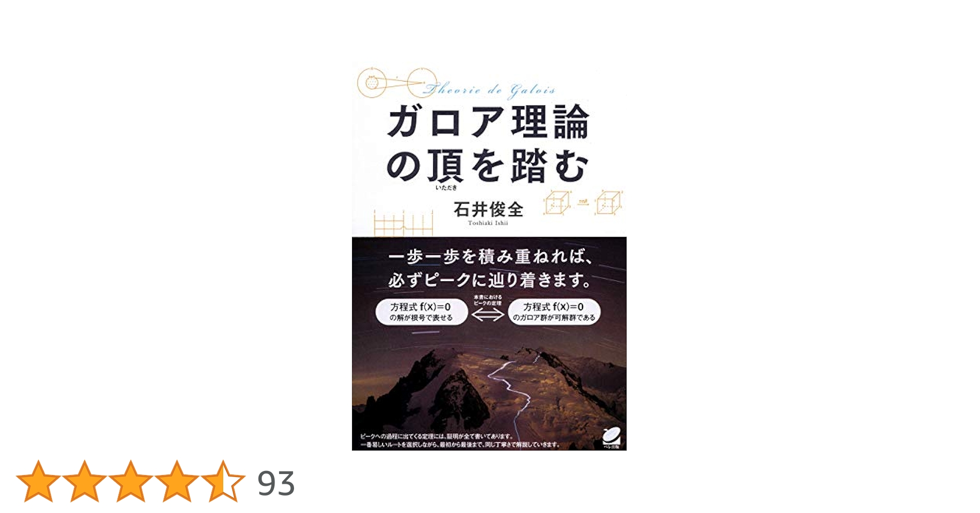 ガロア理論の頂を踏む | 石井俊全 | 数学 | Kindleストア | Amazon