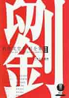 劉衛流空手形全集 改訂版 | 佐久本 嗣男 |本 | 通販 | Amazon