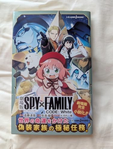 劇場版 SPY&FAMILY CODE White 完全ノベライズのサムネイル