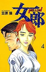 女郎 10巻 | 笠原倫 | マンガ | Kindleストア | Amazon