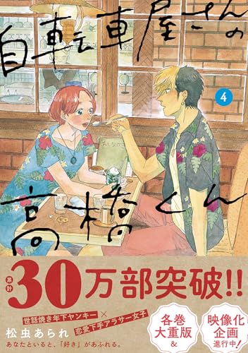 自転車屋さんの高橋くん 【電子限定特典付】 (4) (トーチコミックス)