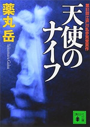 天使のナイフ ネタバレありの感想 レビュー 読書メーター