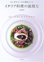 イタリア料理の展開力―イル ギオットーネの傑作レシピ 4388059927 Book Cover