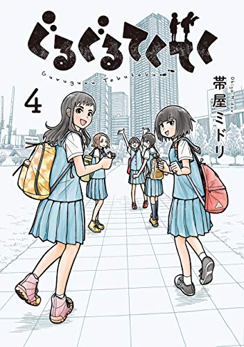 『ぐるぐるてくてく』4巻