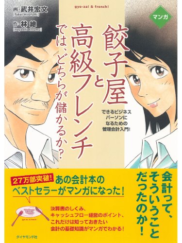 無料電子書籍 おすすめ マンガ 餃子屋と高級フレンチでは、どちらが儲かるか? バイ
