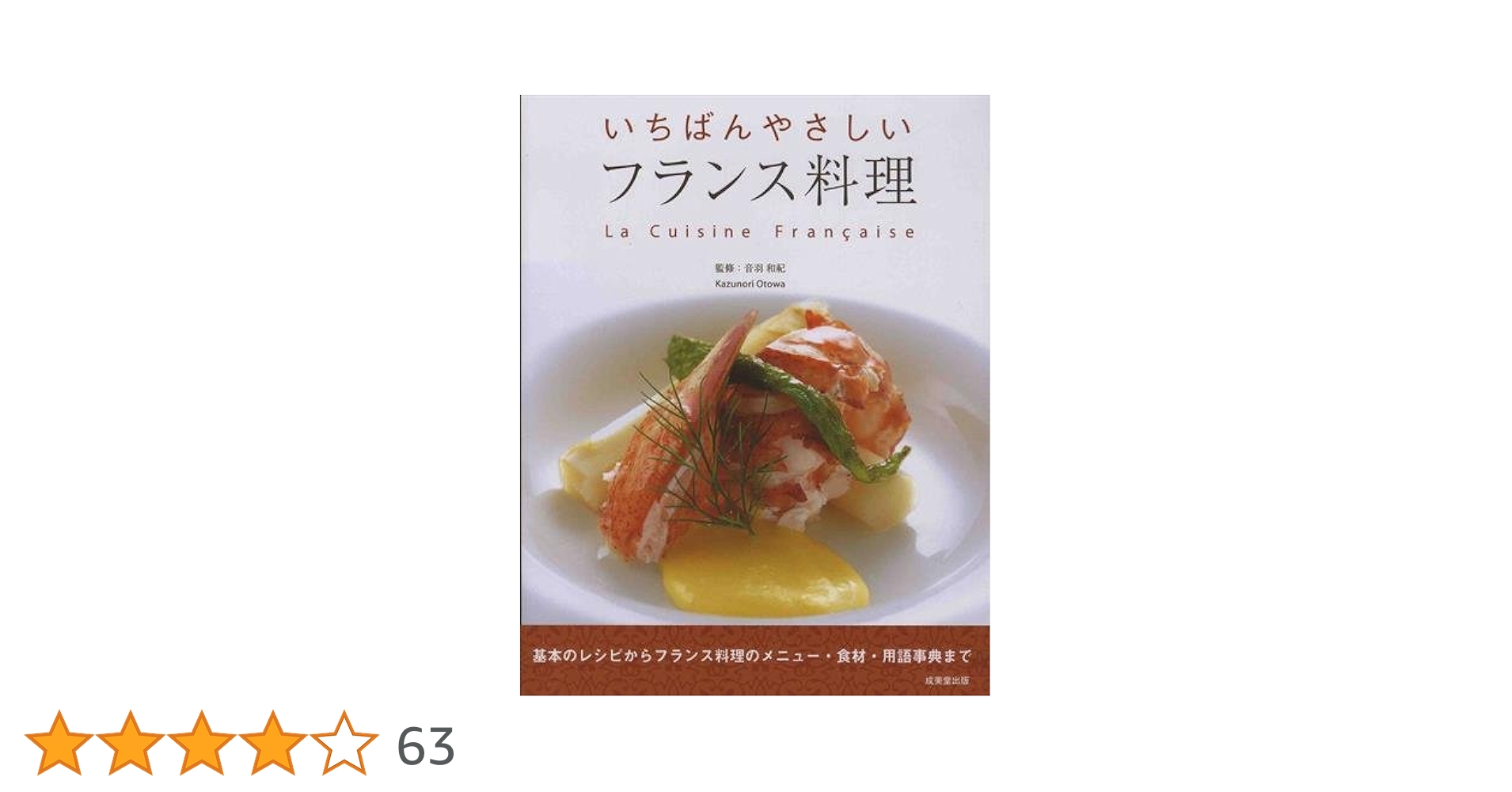 いちばんやさしい フランス料理 | 音羽 和紀, 音羽 和紀 |本