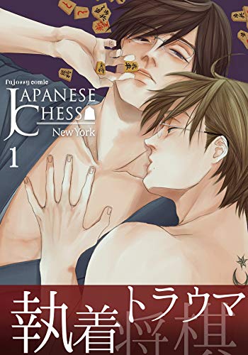 JAPANESE CHESS 1 (fujossyコミックプチ)
