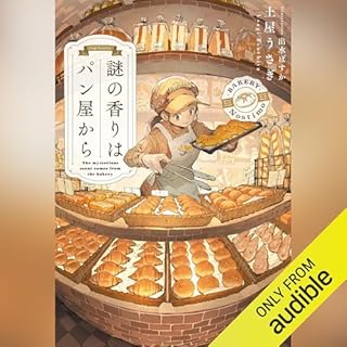 『謎の香りはパン屋から』のカバーアート