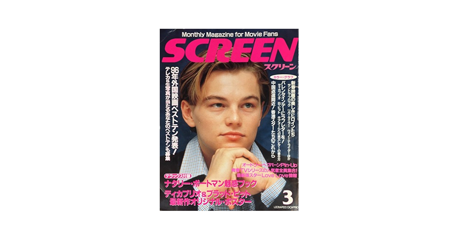 雑誌】スクリーン screen 1997年3月 表紙：レオナルド