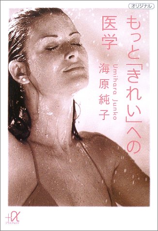 もっと「きれい」への医学 (講談社プラスアルファ文庫)