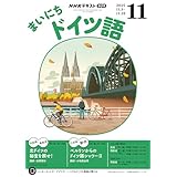ＮＨＫラジオ まいにちドイツ語 2025年 11月号 ［雑誌］ (ＮＨＫテキスト)