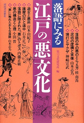 落語にみる江戸の「悪」文化