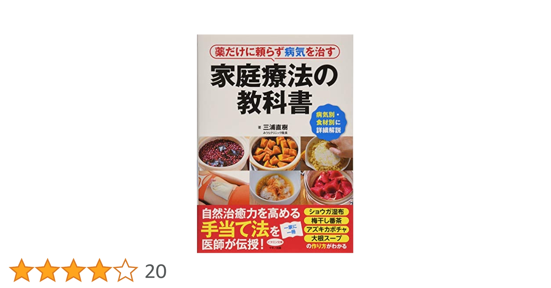 薬だけに頼らず病気を治す家庭療法の教科書 (病気別・食材別に詳細解説)／三浦直樹 薬だけに頼らず病気を治す家庭療法の教科書 (病気別・食材別に