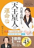 六星占術による天王星人の運命〈2026(令和8)年版〉