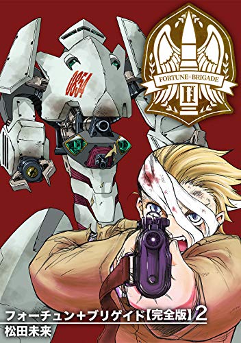 無料電子書籍 おすすめ フォーチュン+ブリゲイド【完全版】(2) (Jコミックテラス×ナンバーナイン) バイ