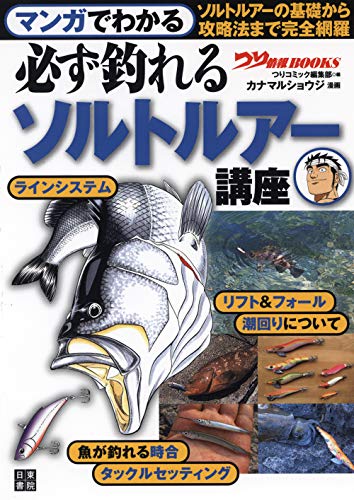 PDFダウンロード マンガでわかる 必ず釣れるソルトルアー講座 (つり情報BOOKS) バイ