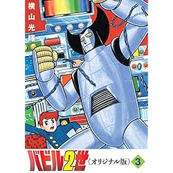 Amazon.co.jp: バビル2世 《オリジナル版》 1-6巻 新品セット : 横山