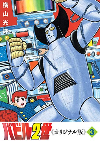 『バビル2世 《オリジナル版》』3巻