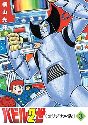 Amazon.co.jp: バビル2世 《オリジナル版》 1 : 横山 光輝: 本