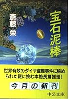 宝石泥棒 4122030706 Book Cover