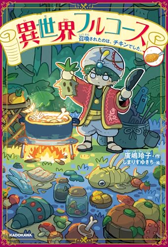 異世界フルコース　召喚されたのは、チキンでした。 (単行本)のサムネイル