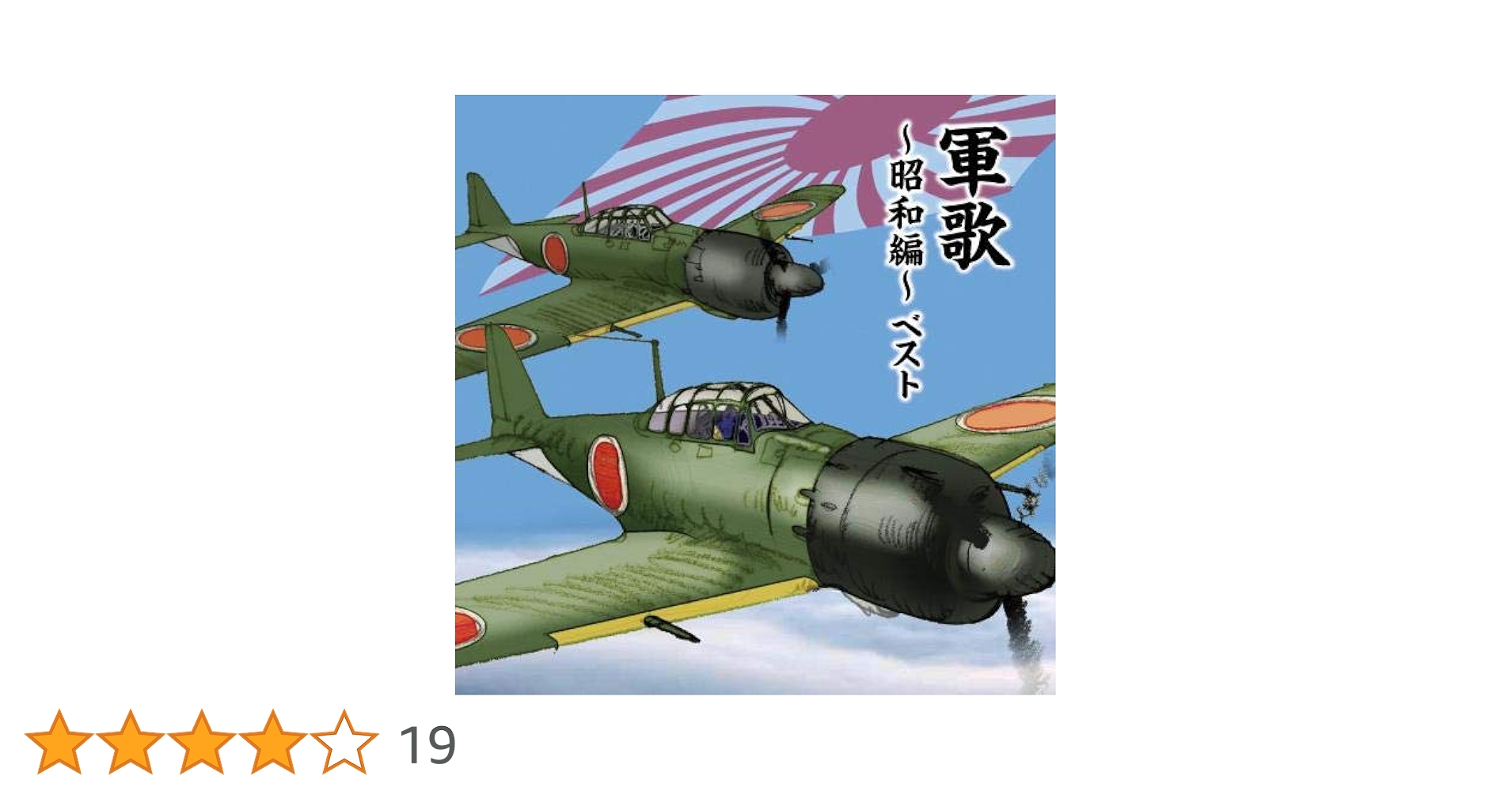 Amazon.co.jp: 軍歌～昭和編～ ベスト キング・ベスト・セレクト