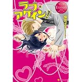 ラブ・アゲイン！ (エタニティブックス)