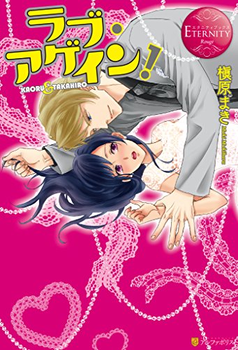 ラブ・アゲイン！ (エタニティブックス)
