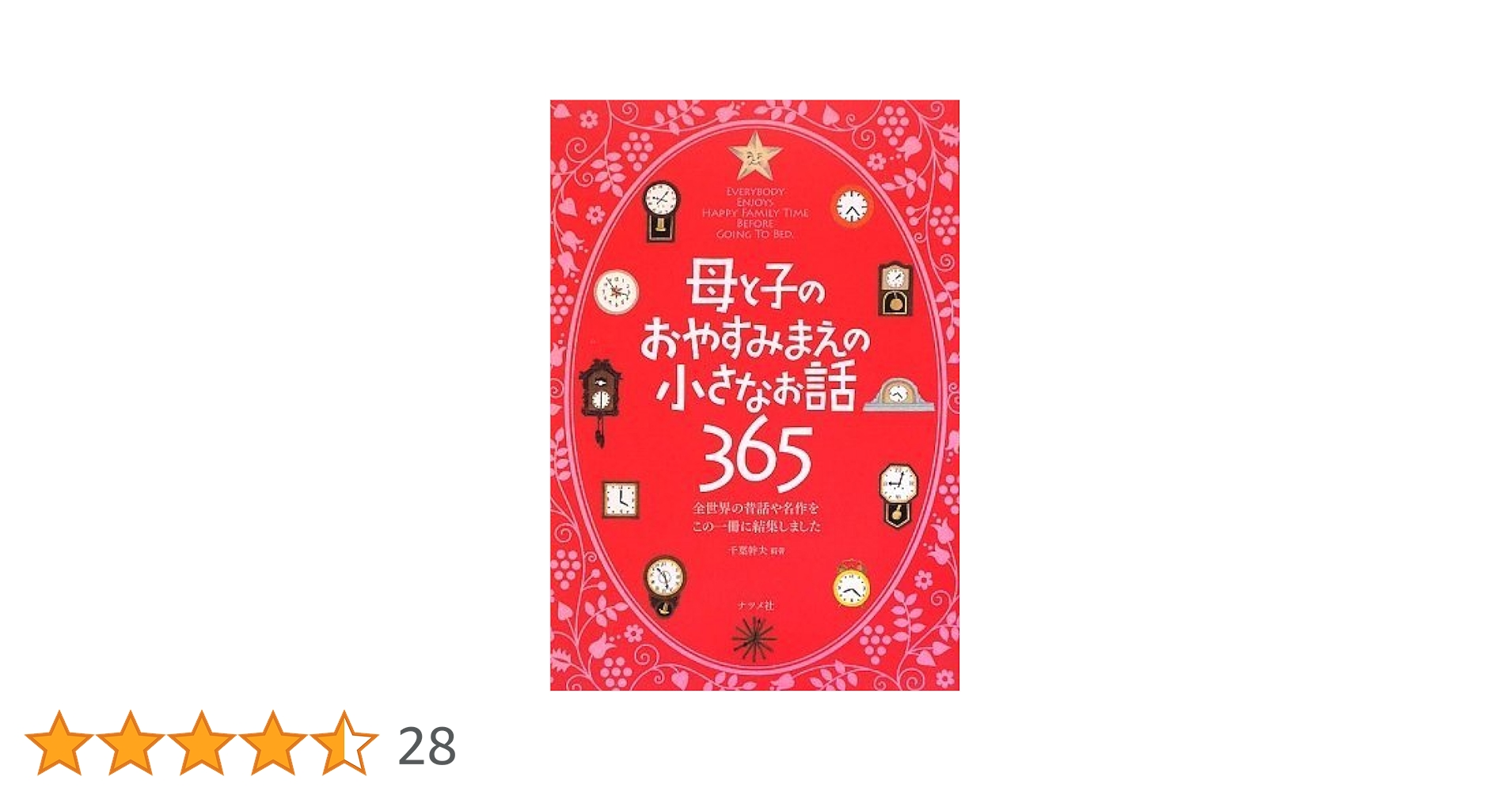 Amazon.co.jp: 母と子のおやすみまえの小さなお話365 : 千葉幹夫