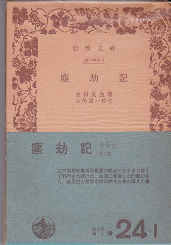 キンドル 無料電子書籍 塵劫記 (1977年) (岩波文庫) バイ