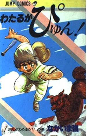 わたるがぴゅん 58 (ジャンプコミックス) | なかいま 強 |本