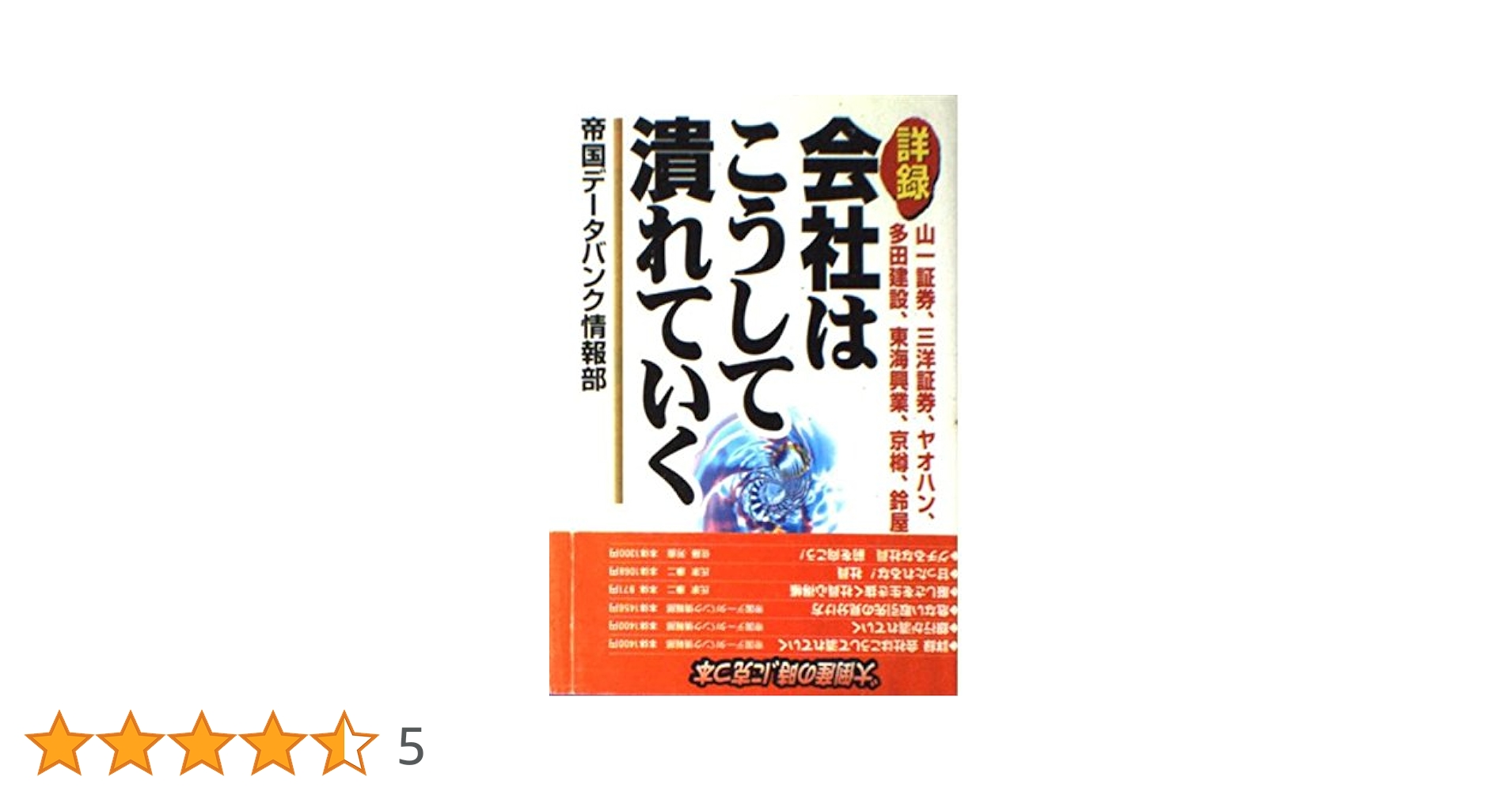 詳録・会社はこうして潰れていく Amazon.co.jp: 詳録会社はこうして潰れていく: 山一証券、三洋