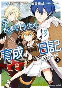 元・世界１位のサブキャラ育成日記　～廃プレイヤー、異世界を攻略中！～　（２） (角川コミックス・エース)