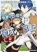 元・世界1位のサブキャラ育成日記 ~廃プレイヤー、異世界を攻略中!~ (2) (角川コミックス・エース)