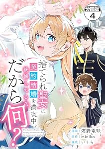 捨てられ聖女は契約結婚を満喫中。後悔してる？だから何？　分冊版（４） (異世界ヒロインファンタジー)