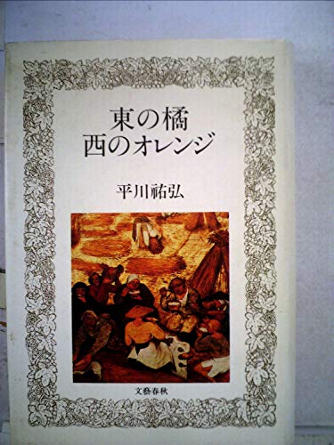 東の橘西のオレンジ (1981年)