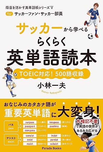 サッカーから学べるらくらく英単語読本 : forサッカーファン・サッカー部員 : TOEIC対応!500語収録の表紙