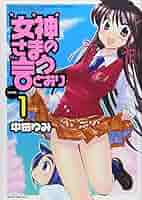 【中古】 女神さまの言うとおり ２/実業之日本社/中田ゆみ 女神さまの言うとおり(2)(完) (マンサンコミックス) | 中田 ゆみ