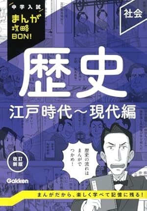 日本史BOOK 歴史漫画タイムワープシリーズ　通史編　12冊 明治時代へタイムワープ (歴史漫画タイムワープシリーズ 通史編12