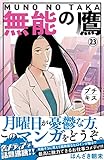 無能の鷹　プチキス（２３） (Ｋｉｓｓコミックス)