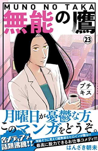 無能の鷹 プチキス（23） (Kissコミックス)