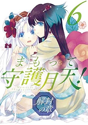 Amazon.co.jp: まもって守護月天！ 解封の章 4巻 (ブレイドコミックス