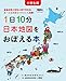 小学生版　1日10分日本地図をおぼえる本 (かぜさぶろうワークスのえほん)